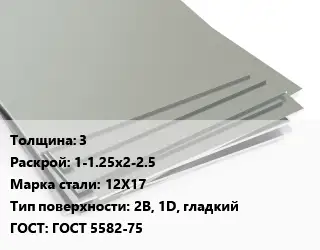 Лист нержавеющий 3 1-1.25х2-2.5 Сталь: 12Х17 Тип:2B, 1D, гладкий ГОСТ 5582-75